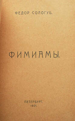 Сологуб Ф. Фимиамы. Пб.: Тип. «Гершунина», 1921.